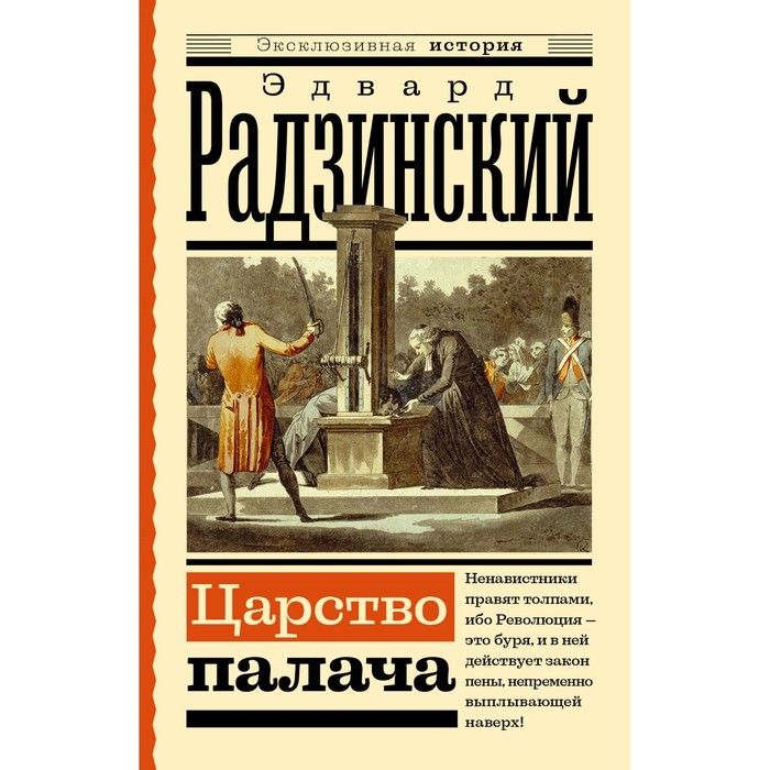 

Царство палача. Радзинский Э.С.