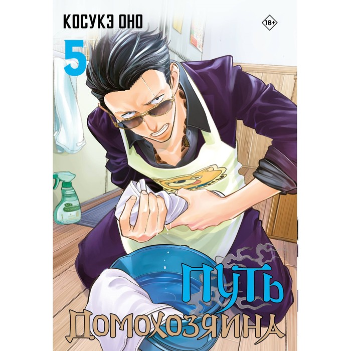 Путь домохозяина. Том 5. Оно К. путь домохозяина том 3 оно к