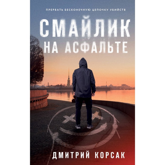 

Смайлик на асфальте. Корсак Д.