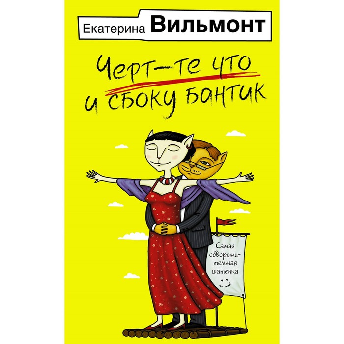 

Чёрт-те что и сбоку бантик. Вильмонт Е.Н.