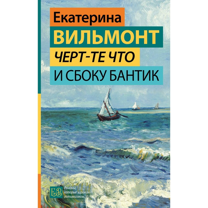 

Чёрт-те что и сбоку бантик. Вильмонт Е.Н.