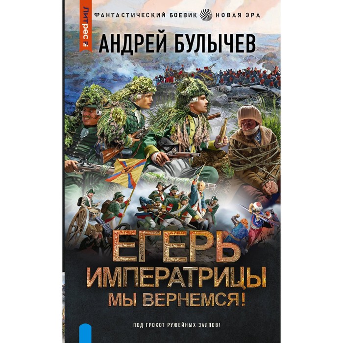 

Егерь Императрицы. Мы вернёмся! Булычёв А.В.