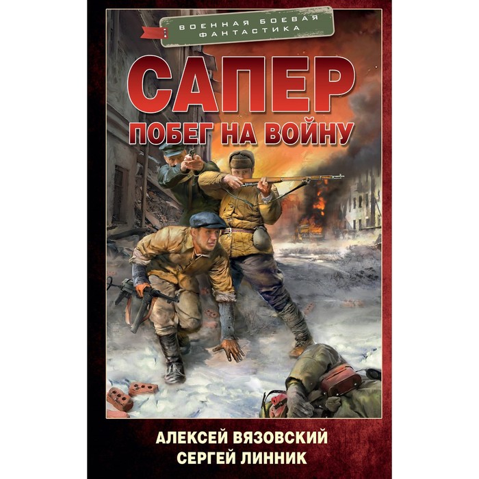 

Сапер. Побег на войну. Вязовский А.В., Линник С.В.