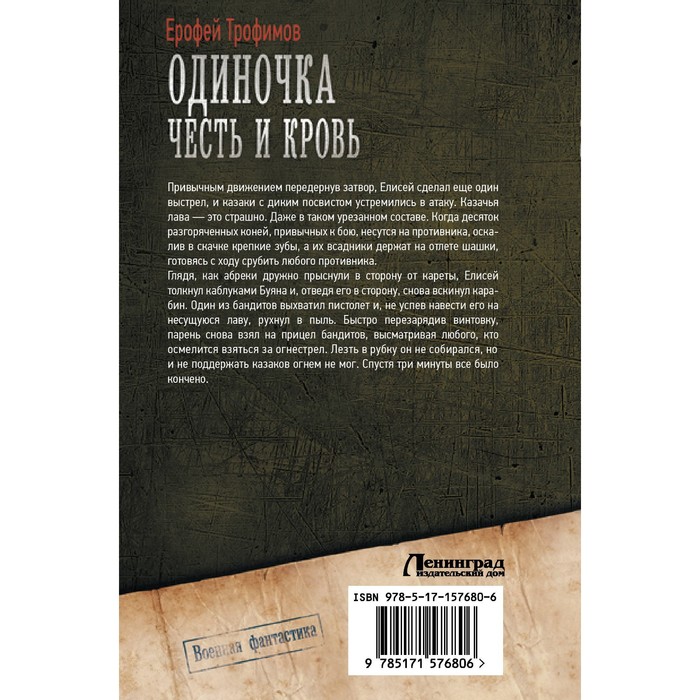 

Одиночка. Честь и кровь. Трофимов Е.