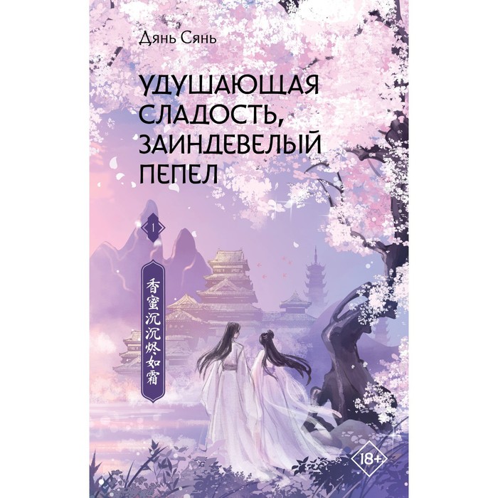 

Удушающая сладость, заиндевелый пепел. Книга 1. Дянь С.