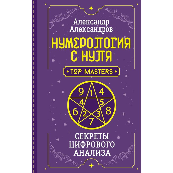 

Нумерология с нуля. Секреты цифрового анализа. Александров А.Ф.