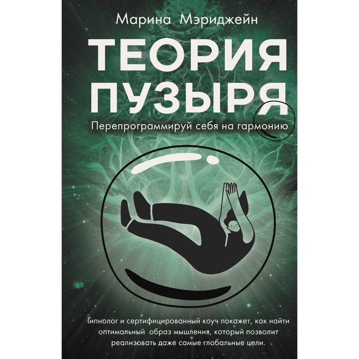 

Теория пузыря. Перепрограммируй себя на гармонию. Мэриджейн М.