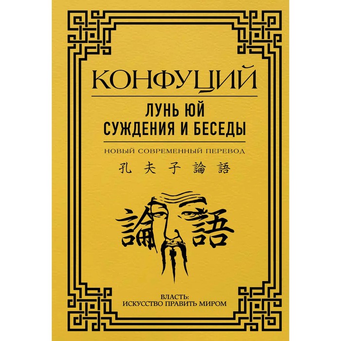 Лунь Юй. Суждения и беседы. Конфуций