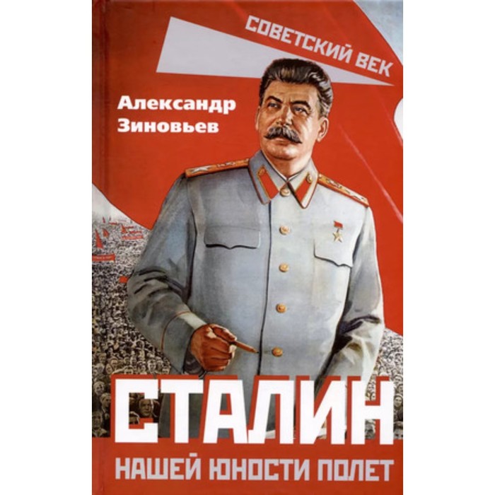 

Сталин. Нашей юности полёт. Зиновьев А.А.