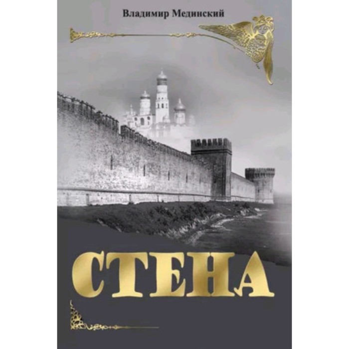 

Стена. Мединский В.Р.