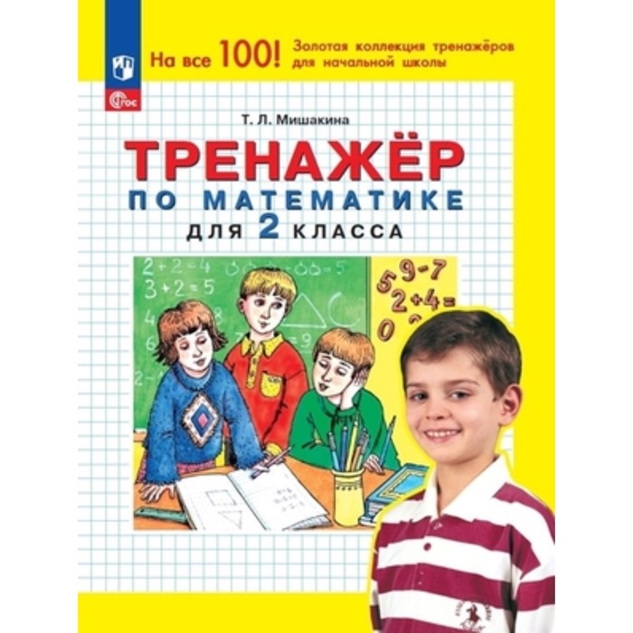 

Тренажер по математике. 2 класс. Мишакина Т.Л.