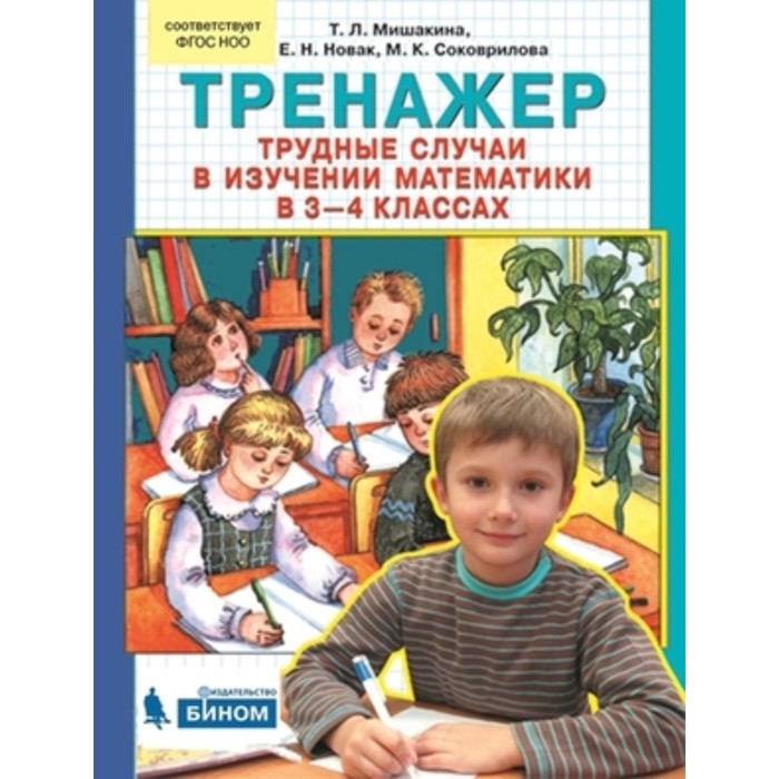 

Тренажёр. Трудные случаи в изучении математики. 3-4 класс. Мишакина Т.Л.