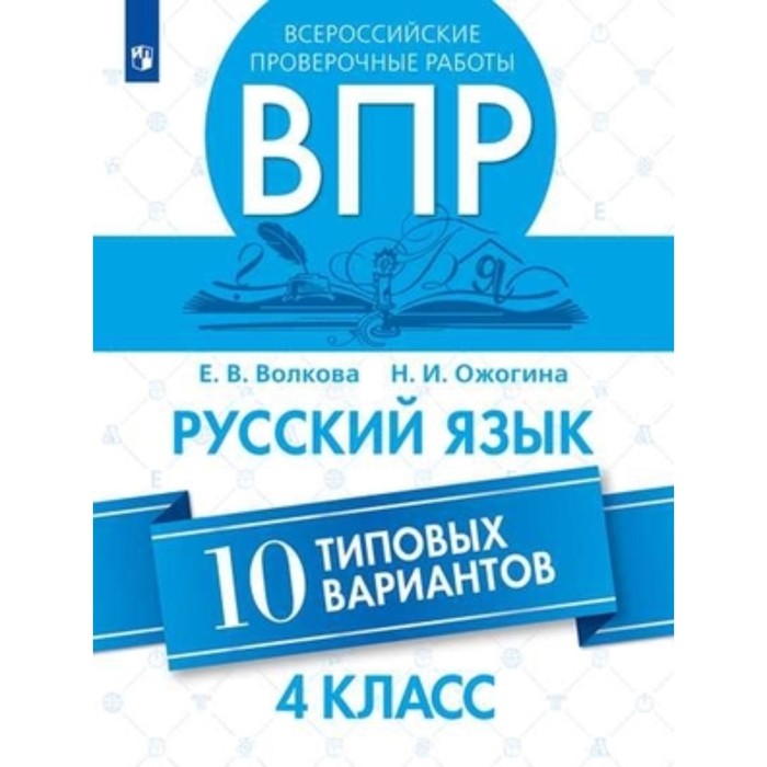 

Русский язык. 4 класс. 10 типовых вариантов. Волкова Е.В., Ожогина Н.И.