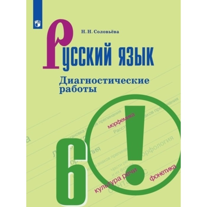 Русский язык. 6 класс. Диагностические работы к УМК Т.А. Ладыженской. Издание 8-е, стереотипное. Соловьева Н.Н. 7 класс русский язык диагностические работы к умк т а ладыженской 9 е издание фгос соловьева н