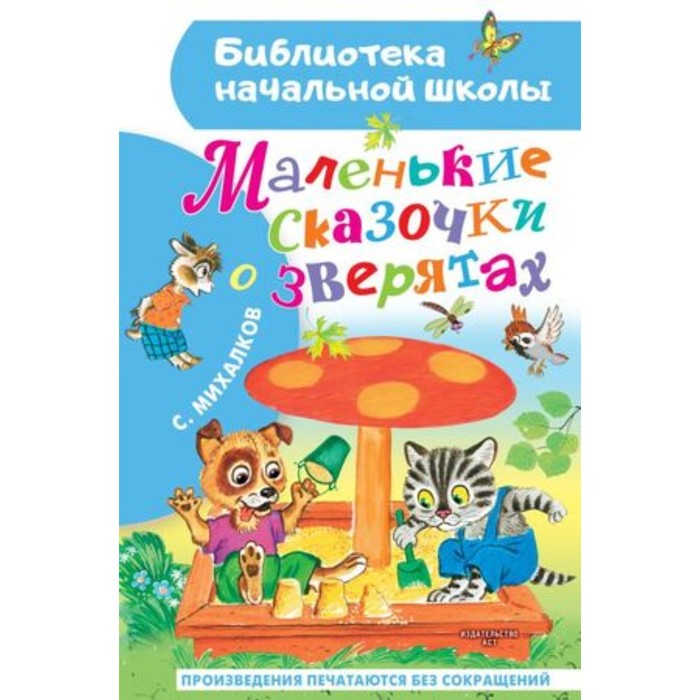 Маленькие сказочки о зверятах. Михалков С.В. михалков сергей владимирович маленькие сказочки о зверятах