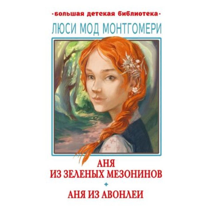 

Аня из Зелёных Мезонинов. Аня из Авонлеи. Монтгомери Л.М.