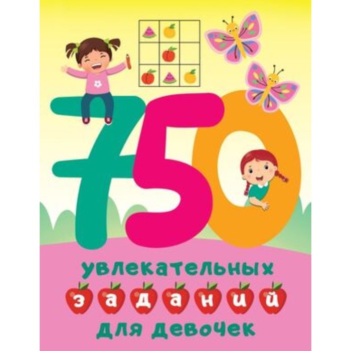 

750 увлекательных заданий для девочек