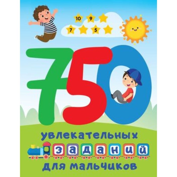 

750 увлекательных заданий для мальчиков