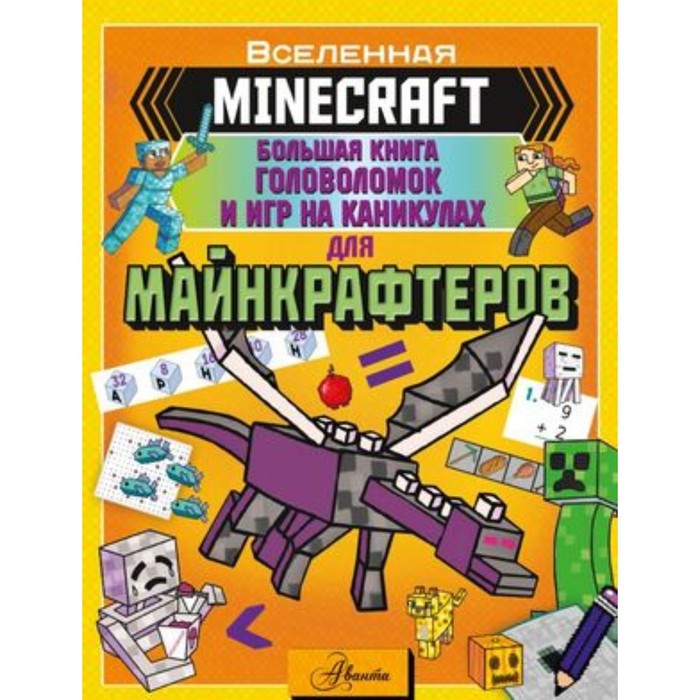фото Большая книга игр и головоломок на каникулах для майнкрафтеров издательство «аст»