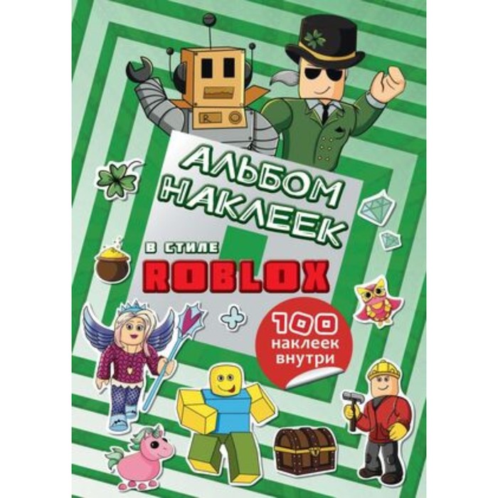 

В стиле Roblox. Альбом наклеек