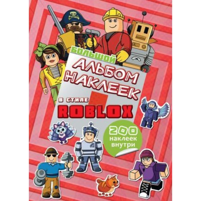 

В стиле Roblox. Большой альбом наклеек