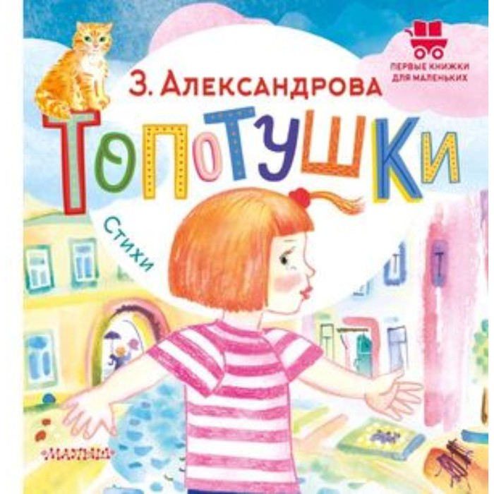 

Топотушки. Стихи. Александрова З.Н.