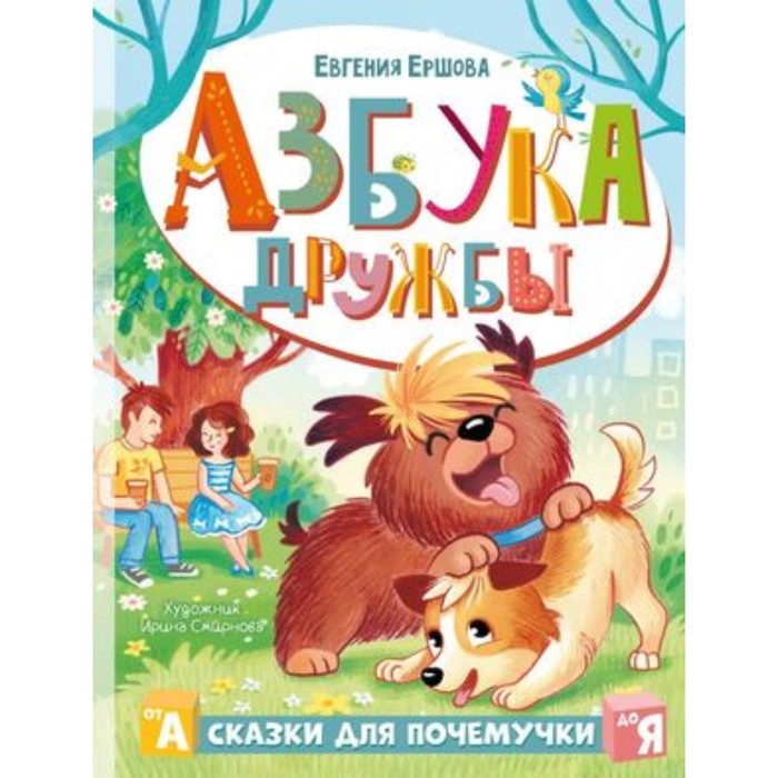 

Азбука дружбы. Ершова Е.С.