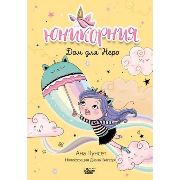 

Юникорния Книга 3. Дом для Неро. Пунсет А.