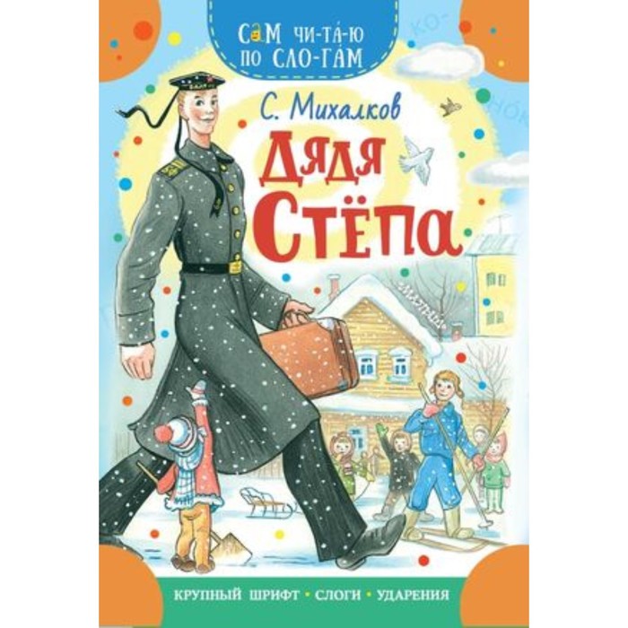 

Дядя Степа. Михалков С.В.