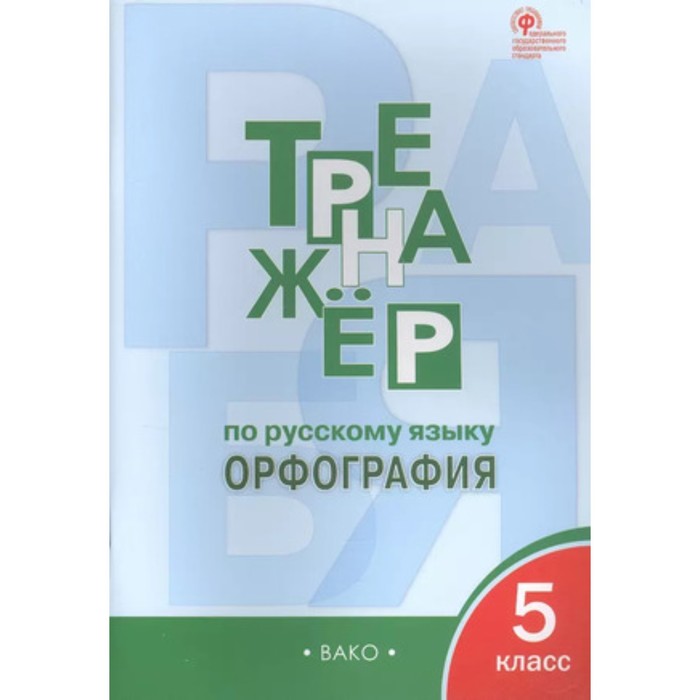 

Тренажер по русскому языку Орфография. 5 класс. Александрова Е.С.