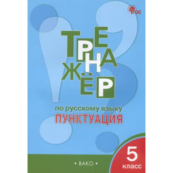 

Тренажер по русскому языку Пунктуация. 5 класс. Александрова Е.С.