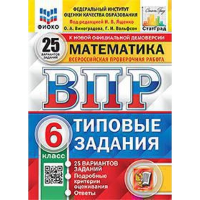 

Математика 6 класс. Типовые задания 25 вариантов. Виноградова О.А., Вольфсон Г.И.