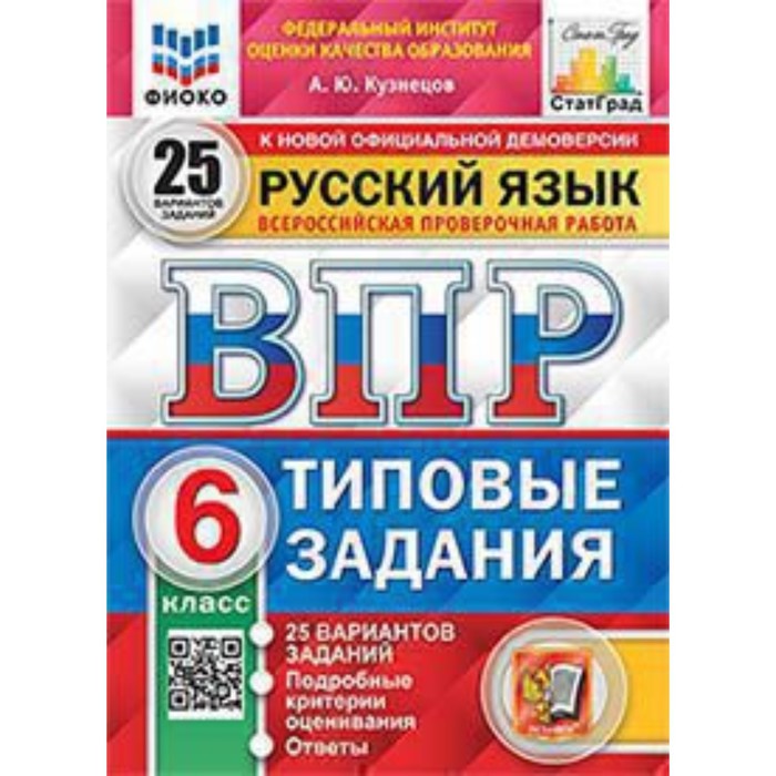 

Русский язык. 6 класс. Типовые задания 25 вариантов. Кузнецов А.Ю.