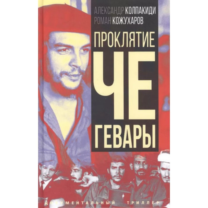 

Проклятие Че Гевары. Колпакиди А.И., Кожухаров Р.Р.