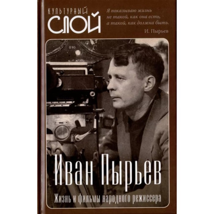 

Иван Пырьев. Жизнь и фильмы народного режиссёра. Алдонин С.