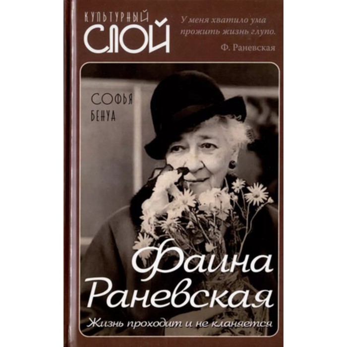 

Фаина Раневская. Жизнь проходит и не кланяется. Бенуа С.