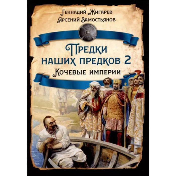 

Предки наших предков-2. Кочевые империи. Жигарев Г., Замостьянов А.