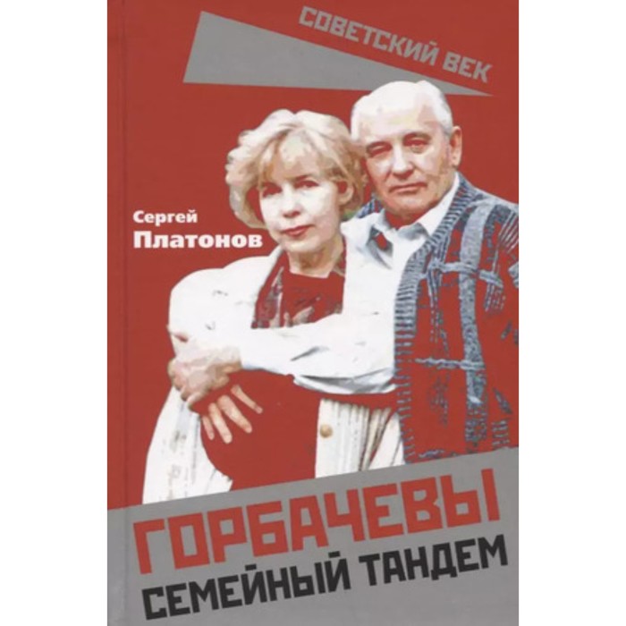 

Горбачевы. Семейный тандем. Платонов С.В.