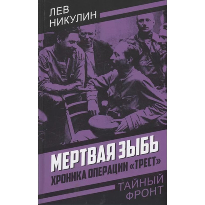 

Мёртвая зыбь. Хроника операции Трест. Никулин Л.В.
