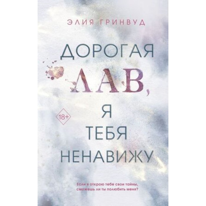 

Дорогая Лав, я тебя ненавижу. Гринвуд Э.