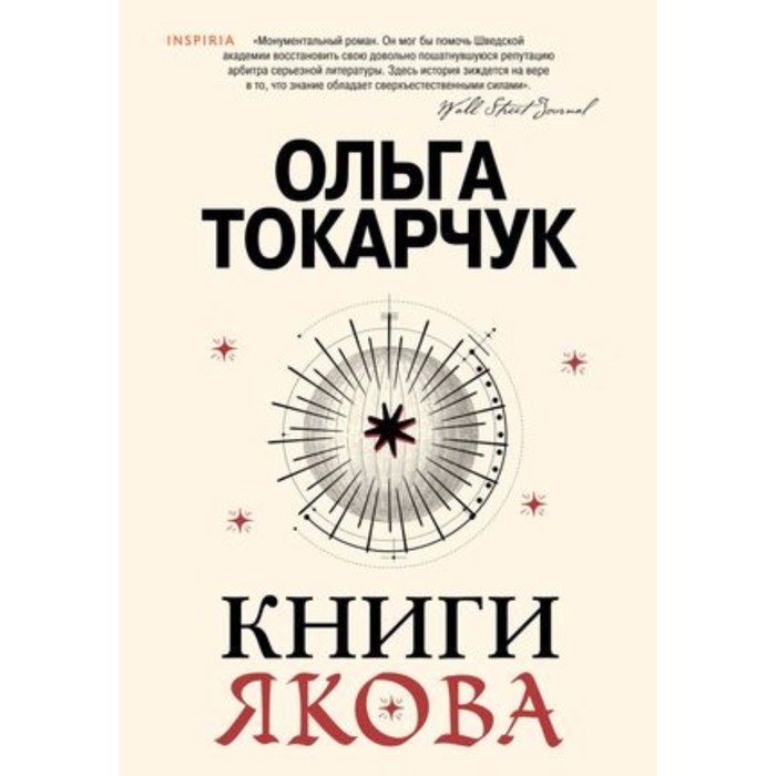 

Книги Якова. Токарчук О.