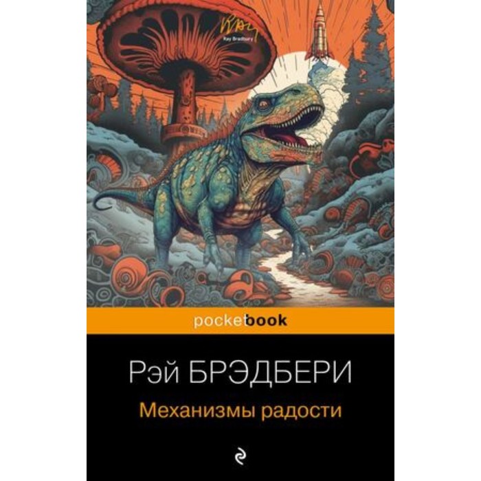 

Механизмы радости. Брэдбери Р.