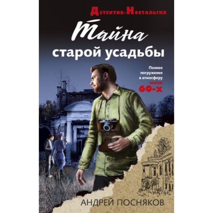 

Тайна старой усадьбы. Посняков А.А.