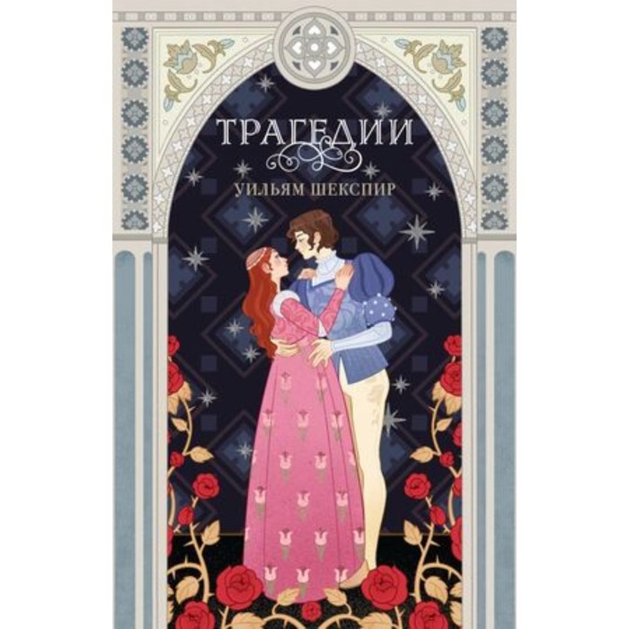 

Трагедии. Шекспир У.