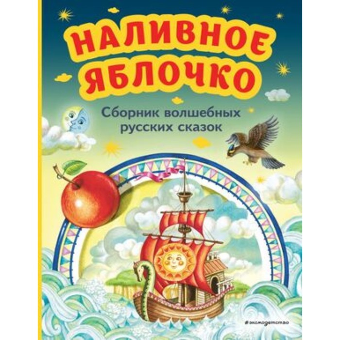 Наливное яблочко. Сборник волшебных русских сказок