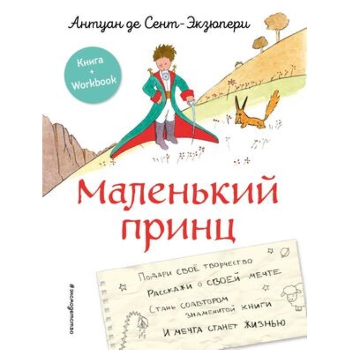 

Маленький принц. Стань соавтором знаменитой книги. Книга и Workbook. Сент-Экзюпери А. де