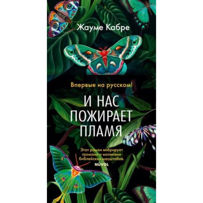 

И нас пожирает пламя. Кабре Ж.