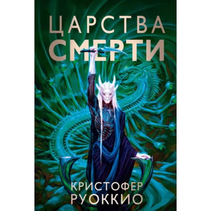 

Царства смерти. Том 4. Руоккио К.