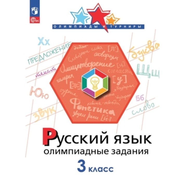 Русский язык. 3 класс. Подругина И.А., Левушкина О.Н., Каравашкина М.В. подругина ирина алексеевна левушкина ольга николаевна каравашкина марина викторовна русский язык 1 2 классы олимпиадные задания фгос