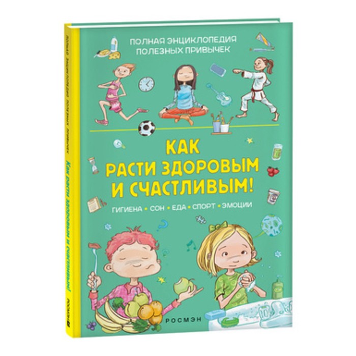 Полная энциклопедия полезных привычек. Как расти здоровым и счастливым! Альгарра А. альгарра алехандро как расти здоровым и счастливым полная энциклопедия полезных привычек